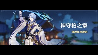 あ信 NJ | 原神 Genshin Impact | 神守柏之章【神里绫人·传说任务】(日语中字)