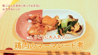 カンタン！晩ごはんのおすすめレシピ（子どもに大人気♪鶏肉のマーマレード煮）