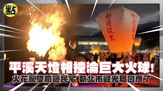 【每日必看】平溪天燈相撞淪巨大火球！火花亂墜險砸民宅　新北市觀光局回應了 20240217