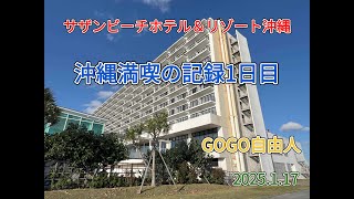 沖縄南部 サザンビーチホテル＆リゾート沖縄（沖縄県糸満市）＜その1、ホテルまでのルート・ホテル紹介編＞2025.1.17