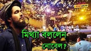 ফাইনালের রেজাল্ট শুনে নাকি নোবেল অবাক হয়ে যায় !  SaREgaMaPa Grand Finale 2019 | Nobel | NoStar Golpo