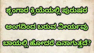 ಶೃಂಗಾರ ಕ್ರಿಯೆಯಲ್ಲಿ ಪುರುಷರ ಅಂಗದಿಂದ ಬರುವ ವೀರ್ಯವು ಬಾಯಲ್ಲಿ ಹೋದರೆ ಏನಾಗುತ್ತದೆ?