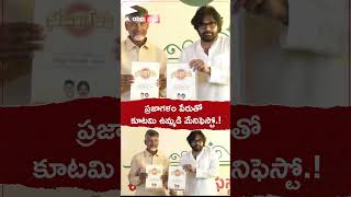 ప్రజాగళం పేరుతో కూటమి ఉమ్మడి మేనిఫెస్టో.! #prajagalam #tdp #janasena #chandrababunaidu #pawankalyan