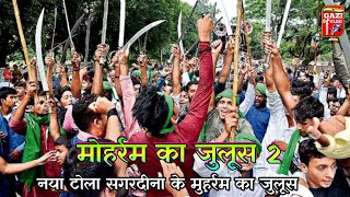 Danger Juloos Of Muharram ⚔️मोहर्रम का खतरनाक जुलूस ⚔️  नया टोला सगरदीना ⚔️ Episode 2⚔️