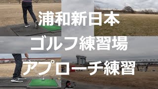 浦和新日本ゴルフ練習場へ行ってみた