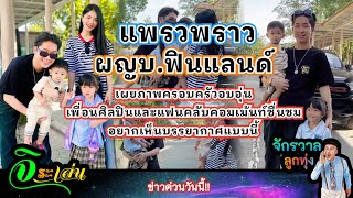 ผญบ.ฟินแลนด์-แพรวพราว เผยภาพล่าสุด ภาพครอบครัวอบอุ่น