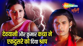 देवयानी और कुमार कच्छ ने एकदुसरे को दिया श्राप | Ganesh Leela - Devotional Tv Show