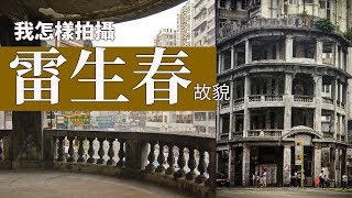 我如何拍攝雷生春的內部故貌？【伍振榮@影像分享】