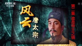 风云唐太宗（上部）2 谁是帝王之镜【百家讲坛】720P