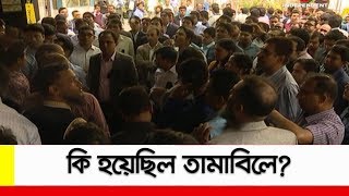 কি হয়েছিল তামাবিলে? || NBR Protest