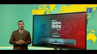 10:30 PM समाचार | कान्तिपुर निर्वाचन विशेष | By - Election 2080 Nepal LIVE | Kantipur TV HD LIVE