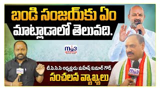 TPCC Chief Mahesh Kumar Goud Key Comments On Bandi Sanjay | Congress | Bjp | Mlc Elections