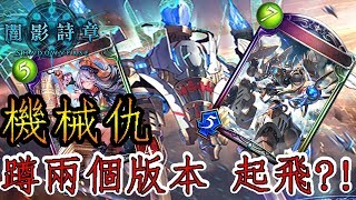 【蛋蛋】《Shadowverse 闇影詩章》岳父大人 您蹲得夠久了！！『ROG版本 機械仇』卡組介紹