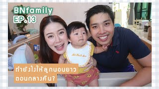 BNfamily || EP. 13: เคล็ดลับฝึกลูกให้นอนยาว (วัย 4-6 เดือน) || NinaBeautyWorld