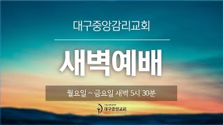 2024년 12월 12일(목)  새벽 예배(시편 87편 1-7절)