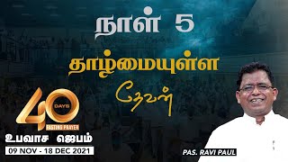 Day 5 | God who desires Humility  | 40 Days Fasting Prayer | 13 November 2021