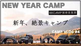 【CAMP VLOG #4】RECAMP志高湖キャンプ場 新年から絶景キャンプ！  Jeep × Camp【ジープラングラー３台でキャンプ！】