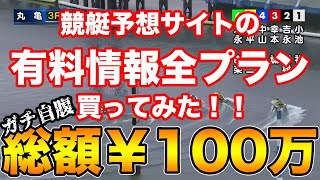 【総額100万円ガチ自腹】競艇サラリーマンの有料情報全プラン参加してみた！【競艇予想サイト検証】