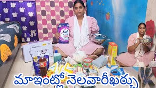 ఇంట్లోకి నెల ఖర్చు ఇన్ని డబ్బుల.. 😒😒#vlog #trending #sabscribe #like