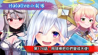 【Hololive小劇場】第176話 : 用球棒把你們變成天使 !【中文字幕】