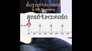 พื้นฐานตีคอร์ดจังหวะคอร์ดStrumming Patterns Pt02