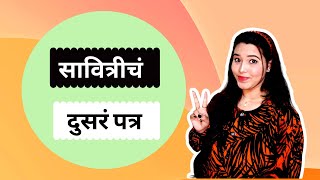 Sayali Ghadge | सावित्रीचं दुसरं पत्रं | पु. शि रेगे  | Abhivachan