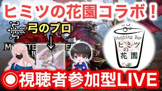 【コラボ参加型】ヒミツの花園コラボ！視聴者参加型LIVE！【MHRsb】【モンハンライズ：サンブレイク】