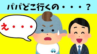 【2chほのぼの】パパどこ行くの？ 他2話