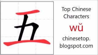 Chinese character 五 (wŭ, five 5) with stroke order and pronunciation