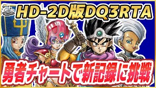 【ドラクエ3リメイク】HD-2D版DQ3RTA 勇者チャートで新記録を目指す！ ※ネタバレ注意【DQ3】