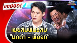 สุดฮา เผยสัมพันธ์ลับ “มดดำ-พ้อยท์” | แฉฮอต 2024