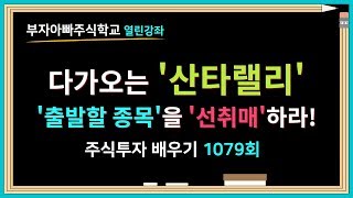 [주식배우기 열린강의 1079회]다가오는'산타랠리' 출발할 종목을 선취매하라!