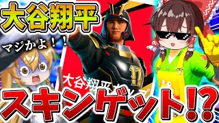 【神回】えぐすぎ、、まさかの大会で「大谷翔平」スキンゲット！？ラスト前に奇跡の大逆転をぶちかまし、衝撃の結末に、、【フォートナイト】【ゆっくり実況】【チャプター6】【シーズン2】