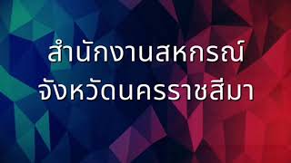 การสร้างการรับรู้แผนพัฒนาสหกรณ์ฉบับที่ 5 นครราชสีมา