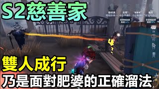 【第五人格 S2慈善家】海鷗:雙人成行，才是面對肥婆的正確溜法!! ft.昭昭、予樂