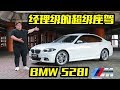 BMW 528I MSport F10 | 经理们这个适合你 [Whelan试车]