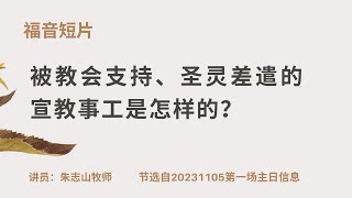 20231105 —04被教会支持、圣灵差遣的宣教事工是怎样的？