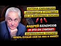 Андрей Белоусов, отправляет Силуанова в ОТСТАВКУ! - 