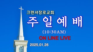 크렌셔장로교회  주일예배  1/26/25  - 한현종 목사(크렌셔장로교회)