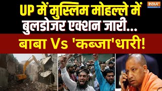 Bulldozer Action In Muslim Area: UP में मुस्लिम मोहल्ले में बुलडोजर एक्शन जारी; Yogi Vs 'कब्जा'धारी