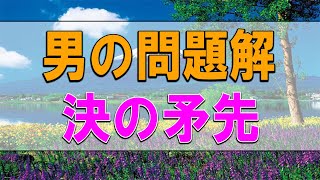 テレフォン人生相談 🪐 #ドリアン助川 #三石由起子 #人生相談 #アーカイブ 三石先生がピシャリ！ 男の問題解決の矛先