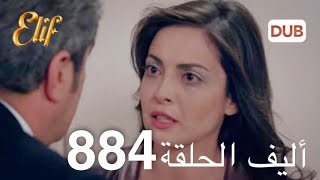 أليف الحلقة 884 | دوبلاج عربي