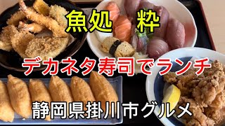 掛川市【魚処 粋】デカネタ寿司\u0026揚げ物で満腹ランチ