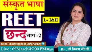 || छन्द part-2  || REET, CTET, UPTET, MPTET, HTET || By Dr. Kiran Choudhary ||