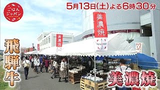 【ごはんジャパン】5月13日放送予告