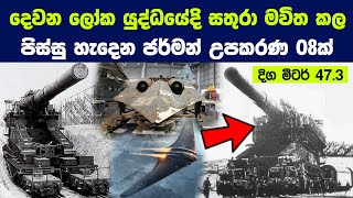 දෙවන ලෝක යුද්ධයේදි  සතුරා මවිත කල පිස්සු හැදෙන ජර්මන් උපකරණ 08ක් !