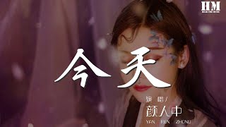 顏人中 - 今天『謝謝你今天陪我過這情人節』【動態歌詞Lyrics】