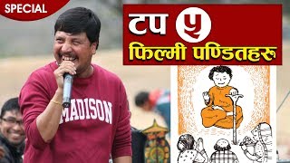 टप ५ फिल्मी पण्डितहरु || Top 5 Nepali 'Filmy Pandit'