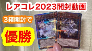 レアリティコレクション2023！3箱開封で優勝しました！うららとエクレシアの25thレア最高でした〜