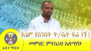 #challenge እኔም የሰንበት ትምህርት ቤት ፍሬ ነኝ! መምህር ምትኬነህ አለማየሁ